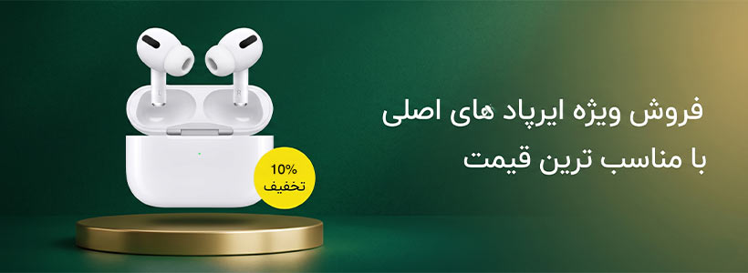 فروش ویژه ایرپاد