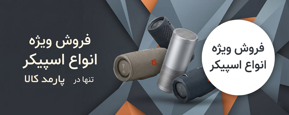 فروش ویژه اسپیکر